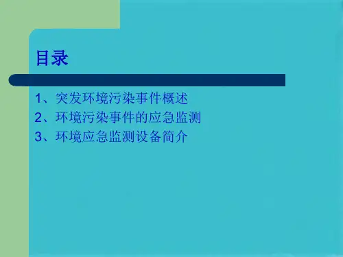 突发环境污染事件的应急监测(共28张PPT)