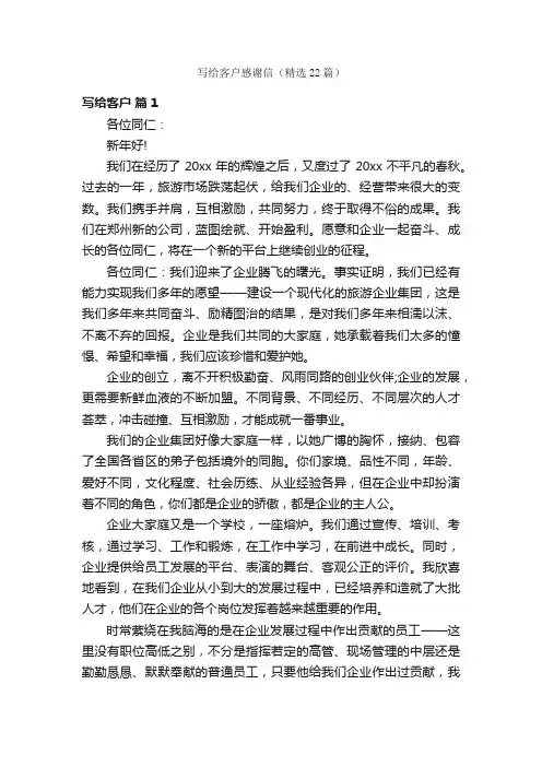 写给客户感谢信（精选22篇）