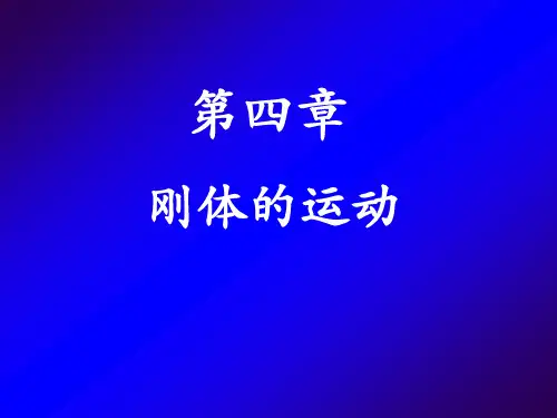 大学物理04刚体