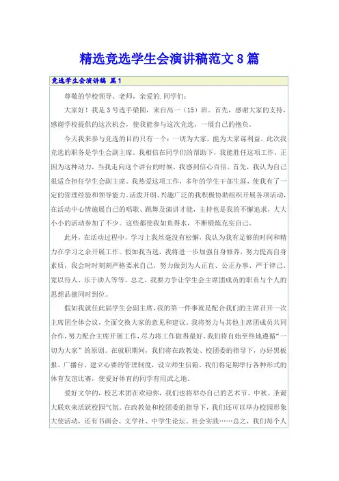精选竞选学生会演讲稿范文8篇