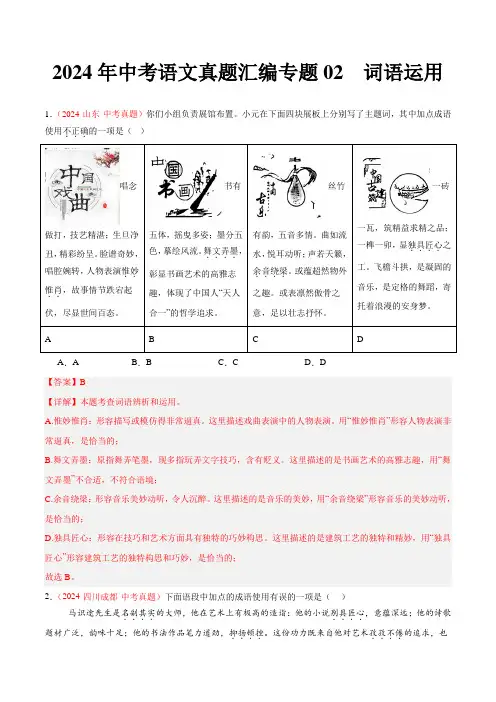 2024年中考语文真题汇编专题02  词语运用(教师版)