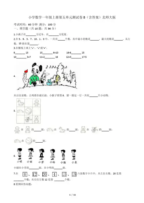 【AB卷】小学数学一年级上册-第五单元测试卷B(含答案)北师大版
