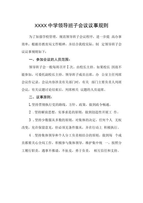 中学领导班子会议议事规则