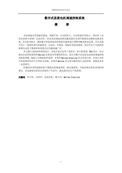 数字式直流电机调速控制系统