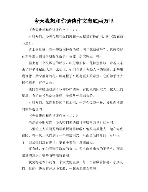 今天我想和你谈谈作文海底两万里