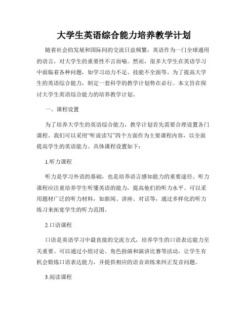 大学生英语综合能力培养教学计划