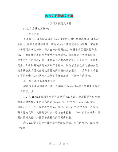 it实习月报范文3篇(最新篇)