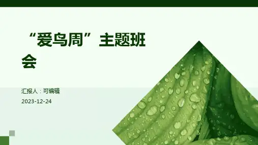 “爱鸟周”主题班会