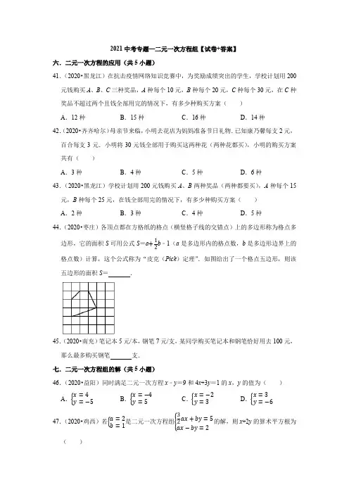 2021中考专题—二元一次方程组【试卷+答案】