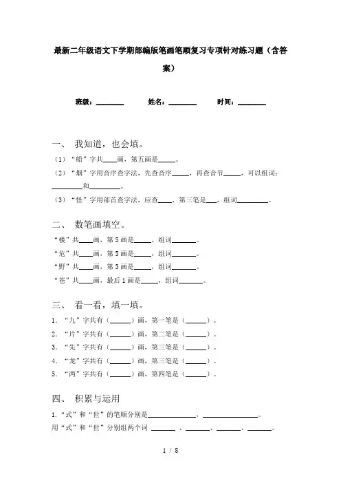 最新二年级语文下学期部编版笔画笔顺复习专项针对练习题(含答案)