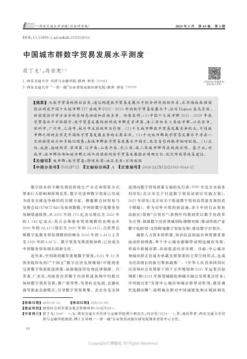 中国城市群数字贸易发展水平测度