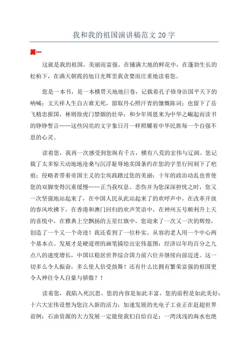 我和我的祖国演讲稿范文20字