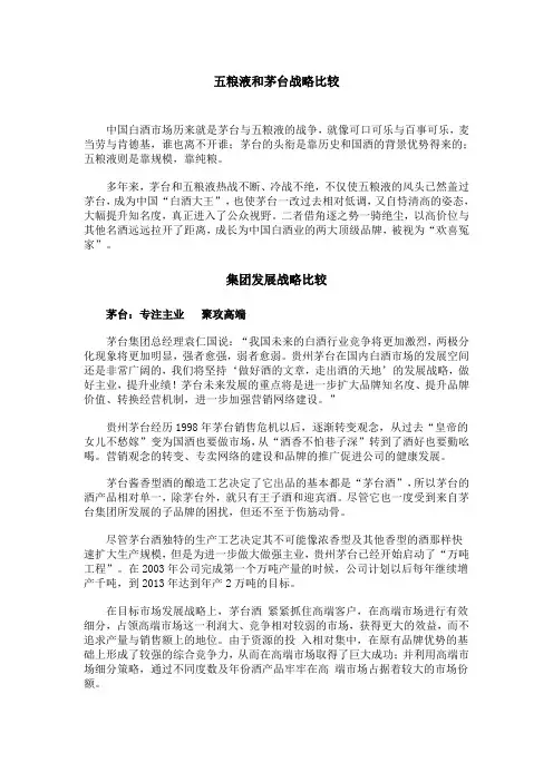 管理案例：五粮液和茅台战略比较