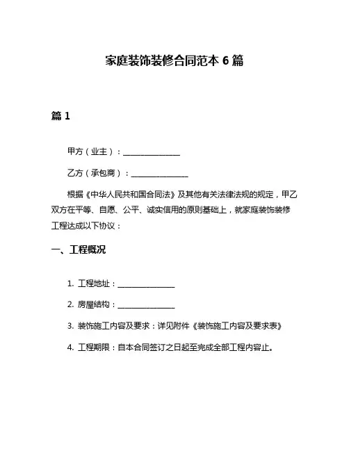 家庭装饰装修合同范本6篇