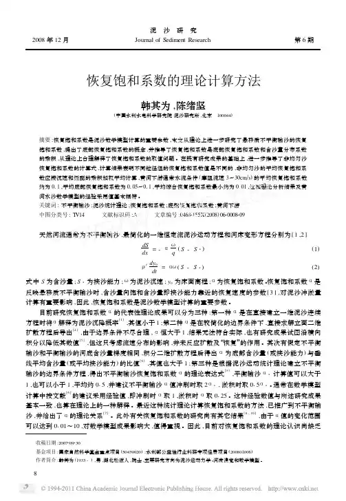 恢复饱和系数的理论计算方法