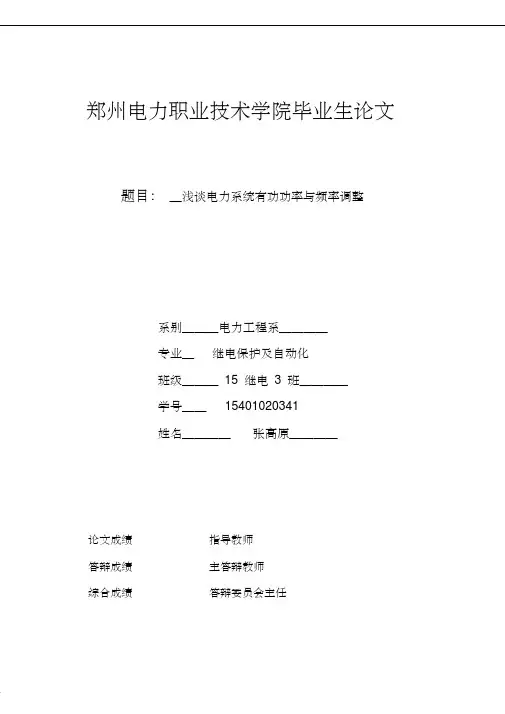 电力系统有功功率与频率调整