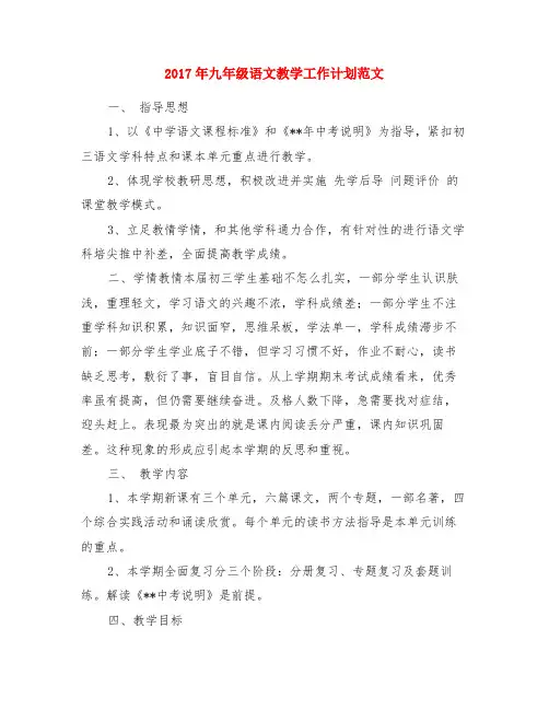 2017年九年级语文教学工作计划范文