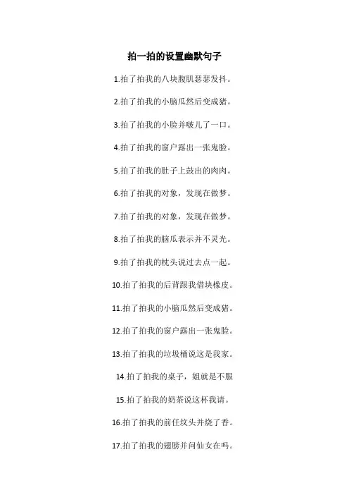 拍一拍的设置幽默句子