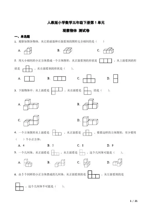 人教版数学5年级下册 第1单元(观察物体三)测试卷(含解析)