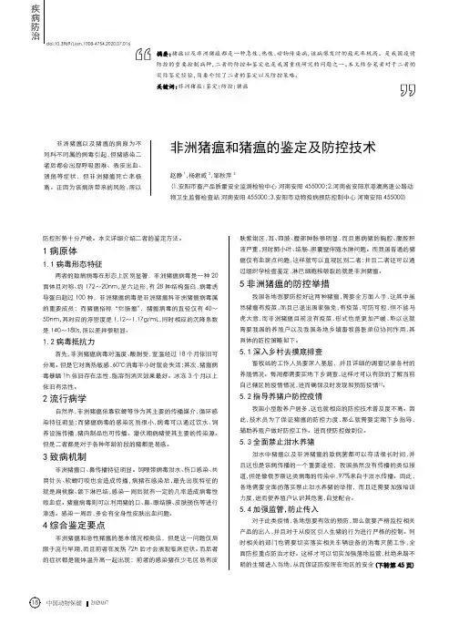 非洲猪瘟和猪瘟的鉴定及防控技术