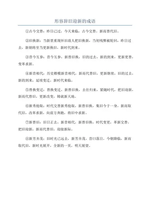 形容辞旧迎新的成语