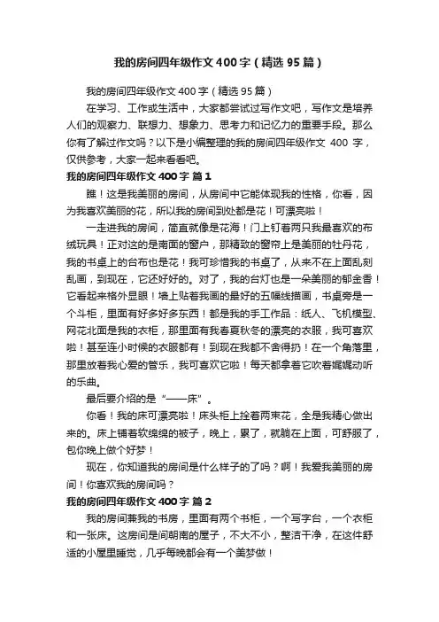 我的房间四年级作文400字（精选95篇）