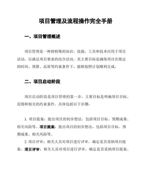 项目管理及流程操作完全手册