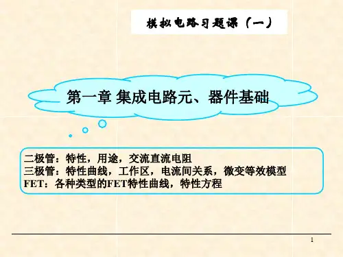 《模拟电子技术基础》习题课1-2章-概念
