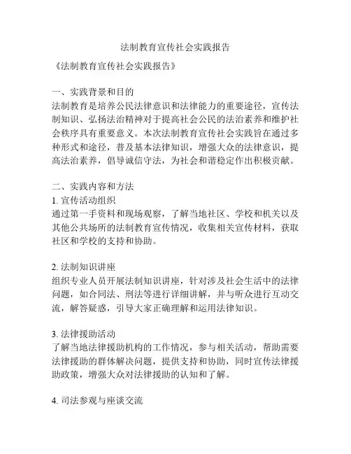 法制教育宣传社会实践报告
