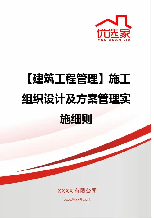 【建筑工程管理】施工组织设计及方案管理实施细则