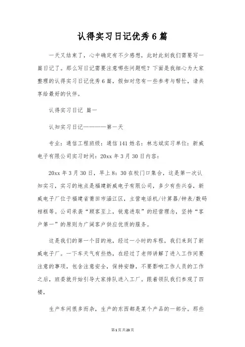 认识实习日记优秀6篇