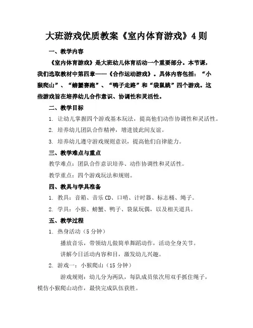 大班游戏优质教案《室内体育游戏》4则