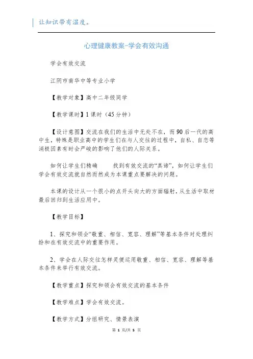 心理健康教案-学会有效沟通
