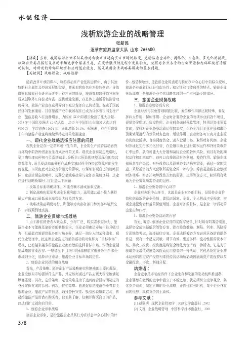 浅析旅游企业的战略管理
