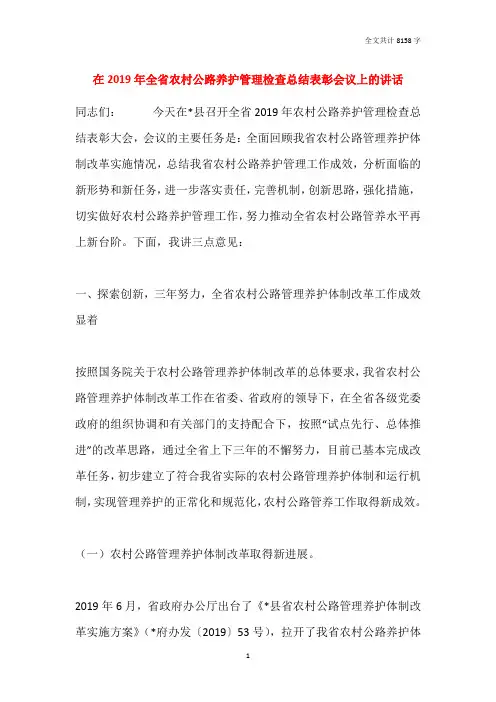 在2019年全省农村公路养护管理检查总结表彰会议上的讲话