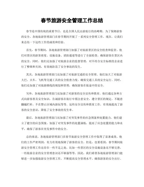 春节旅游安全管理工作总结