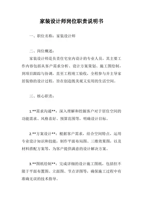 家装设计师岗位职责说明书范文