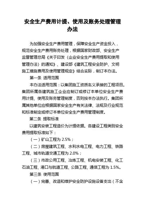 安全生产费用计提、使用及账务处理管理办法