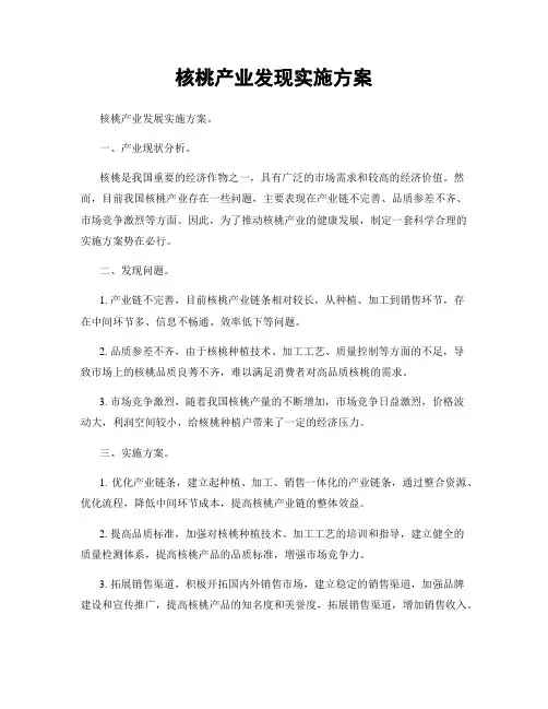 核桃产业发现实施方案