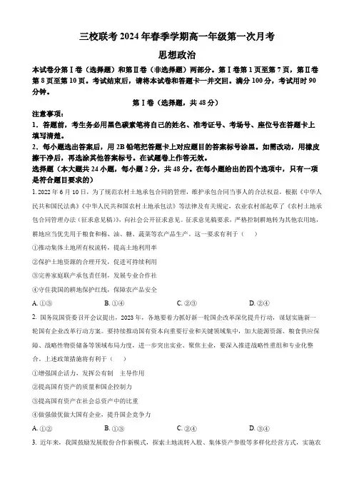 云南省三校2023-2024学年高一下学期第一次月考政治试题2