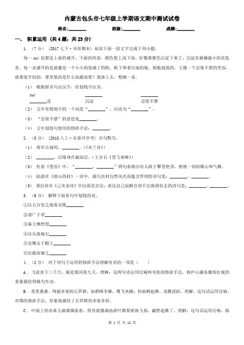 内蒙古包头市七年级上学期语文期中测试试卷