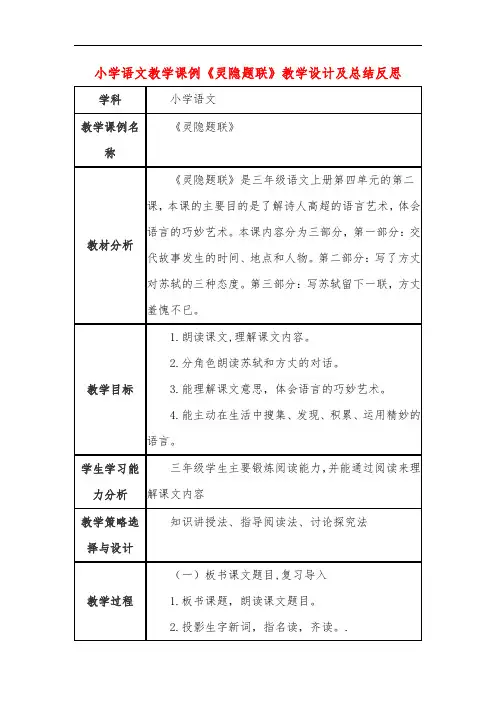 小学语文教学课例《灵隐题联》教学设计及总结反思