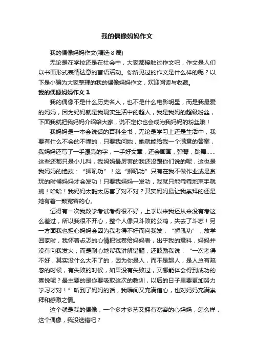 我的偶像妈妈作文（精选8篇）