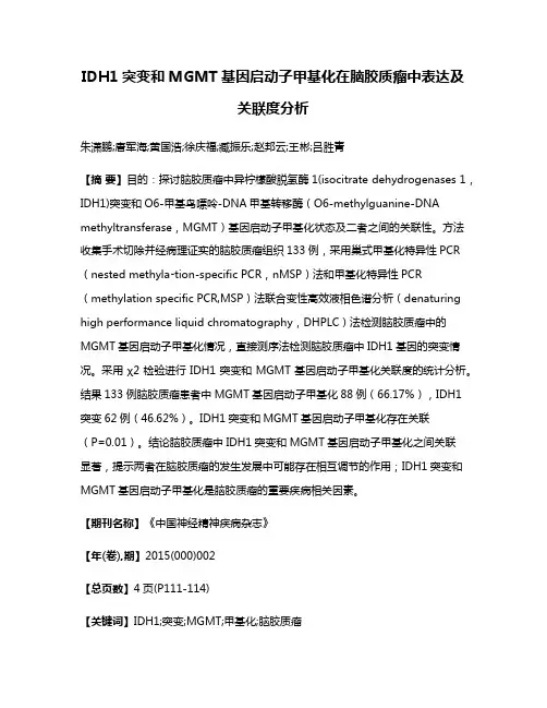 IDH1突变和MGMT基因启动子甲基化在脑胶质瘤中表达及关联度分析