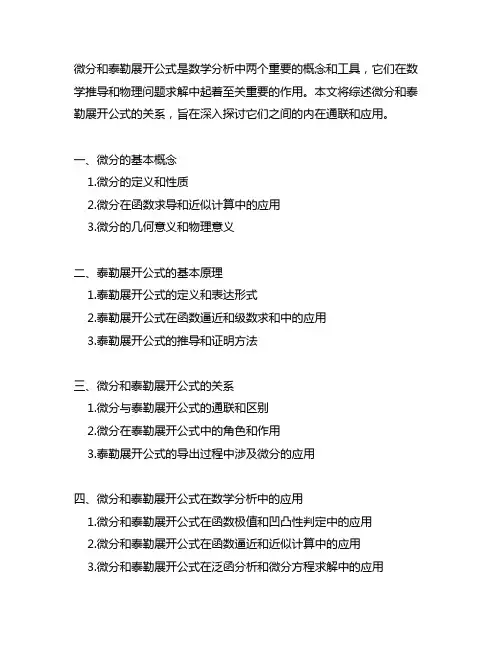 综述微分和泰勒展开公式的关系