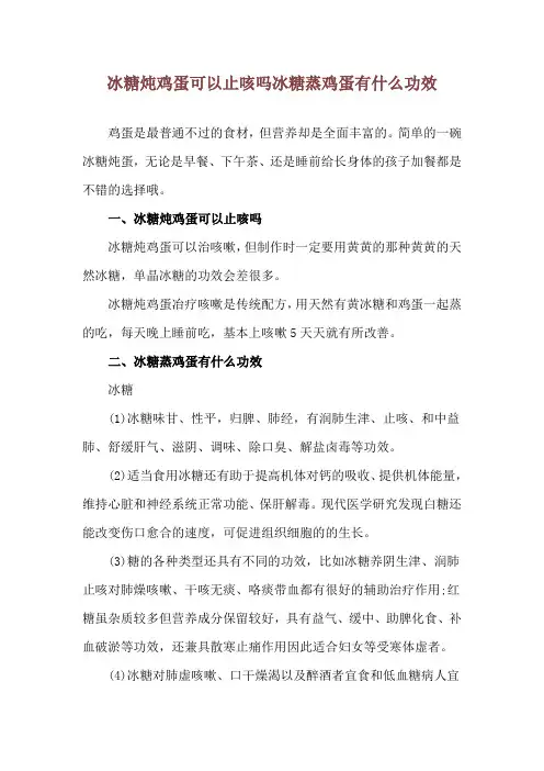 冰糖炖鸡蛋可以止咳吗 冰糖蒸鸡蛋有什么功效