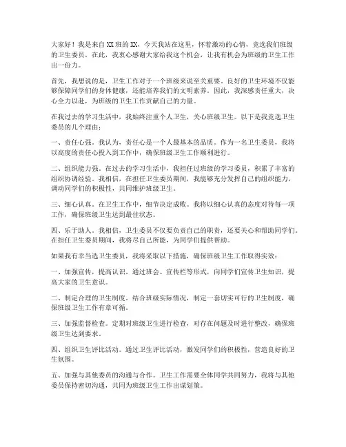 竞选卫生委员发言稿简洁