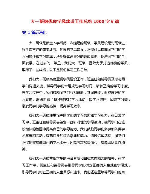 大一班级优良学风建设工作总结1000字6篇