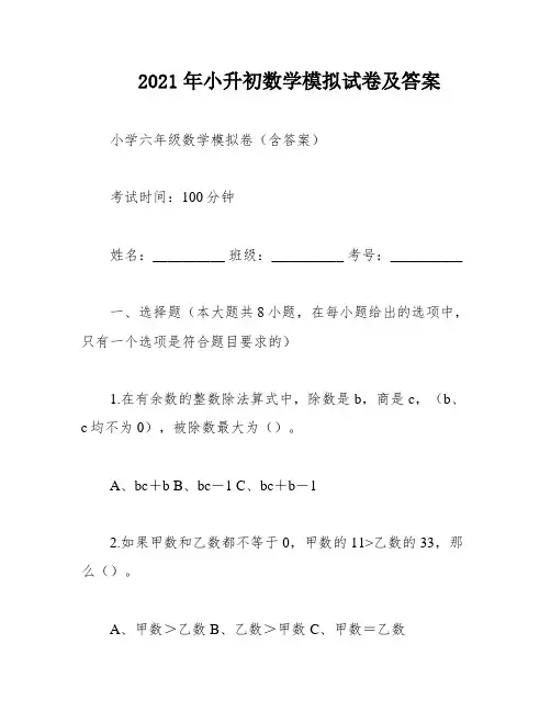 2021年小升初数学模拟试卷及答案