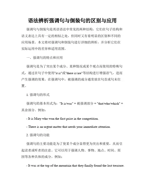 语法辨析强调句与倒装句的区别与应用